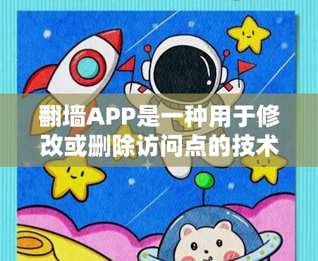 翻墙APP是一种用于修改或删除访问点的技术,帮助用户避免被网站监控或删除访问点。以下是一些热门的翻墙APP推荐,供您参考 翻墙APP是一种用于修改或删除访问点的技术,帮助用户避免被网站监控或删除访问点。以下是一些热门的翻墙APP推荐,供您参考