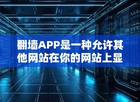 翻墙APP是一种允许其他网站在你的网站上显示你名字或链接的工具,这些APP通常名为翻墙或复制IP地址。以下是关于免费翻墙APP的推荐和使用指南 翻墙APP是一种允许其他网站在你的网站上显示你名字或链接的工具,这些APP通常名为翻墙或复制IP地址。以下是关于免费翻墙APP的推荐和使用指南