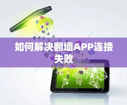 如何解决翻墙APP连接失败 如何解决翻墙APP连接失败