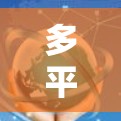 多平台代理是用于管理多个网站或网站在多个平台上的同步与控制工具。以下是详细的步骤说明 多平台代理是用于管理多个网站或网站在多个平台上的同步与控制工具。以下是详细的步骤说明
