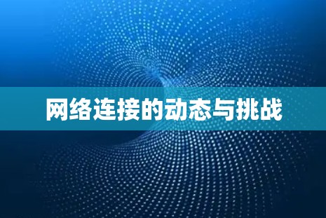 网络连接的动态与挑战 网络连接的动态与挑战