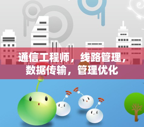 通信工程师，线路管理，数据传输，管理优化