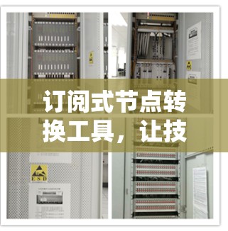 订阅式节点转换工具，让技术更简单