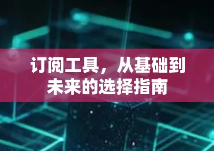 订阅工具，从基础到未来的选择指南