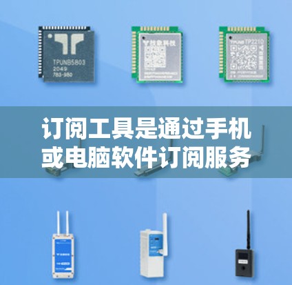订阅工具是通过手机或电脑软件订阅服务的一种方式，帮助用户方便地获取学习资源。以下是一步步的使用方法