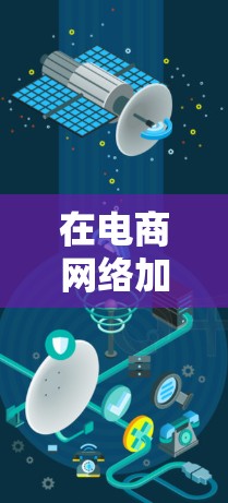 在电商网络加速方案中,通常会涉及技术优化、数据管理、用户体验、成本控制以及法律合规等多方面的工作。以下是一个通用的电商网络加速方案的框架,供您参考 在电商网络加速方案中,通常会涉及技术优化、数据管理、用户体验、成本控制以及法律合规等多方面的工作。以下是一个通用的电商网络加速方案的框架,供您参考