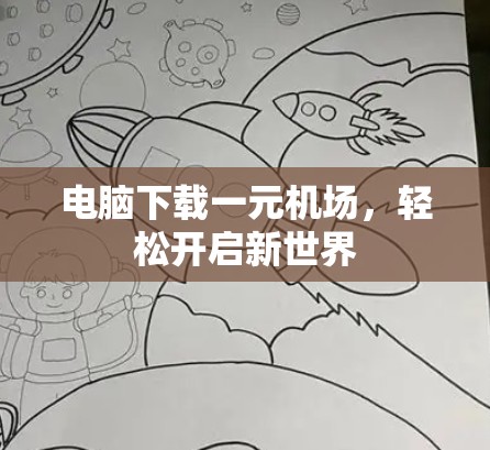 电脑下载一元机场，轻松开启新世界