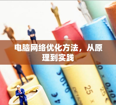 电脑网络优化方法，从原理到实践