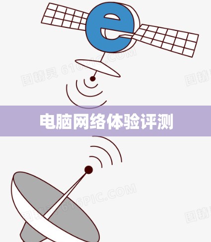 电脑网络体验评测