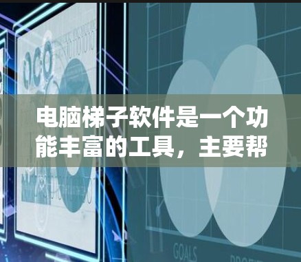电脑梯子软件是一个功能丰富的工具,主要帮助用户管理驱动程序、桌面、文件和系统设置。以下是使用电脑梯子软件的详细步骤 电脑梯子软件是一个功能丰富的工具,主要帮助用户管理驱动程序、桌面、文件和系统设置。以下是使用电脑梯子软件的详细步骤