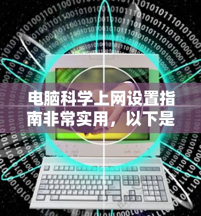 电脑科学上网设置指南非常实用,以下是详细的步骤,帮助你解决常见的电脑科学上网问题 电脑科学上网设置指南非常实用,以下是详细的步骤,帮助你解决常见的电脑科学上网问题