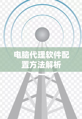 电脑代理软件配置方法解析 电脑代理软件配置方法解析