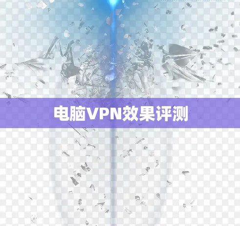 电脑VPN效果评测