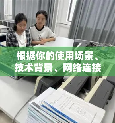 根据你的使用场景、技术背景、网络连接情况、需求和偏好，以下是推荐的VPN软件