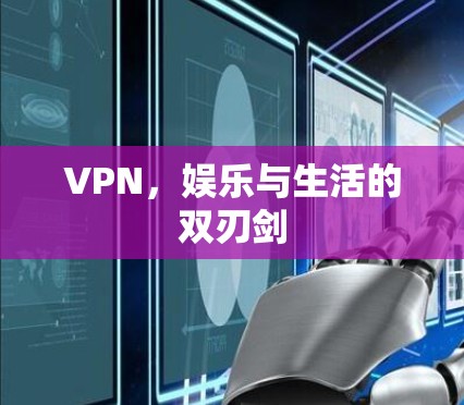 VPN，娱乐与生活的双刃剑