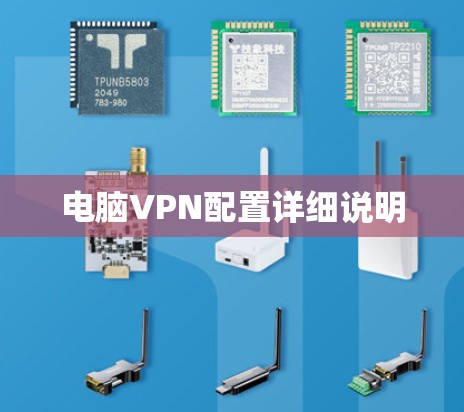 电脑VPN配置详细说明