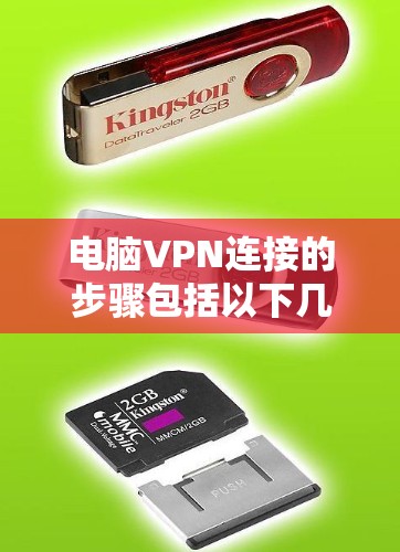 电脑VPN连接的步骤包括以下几点