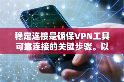 稳定连接是确保VPN工具可靠连接的关键步骤。以下是详细的步骤指南