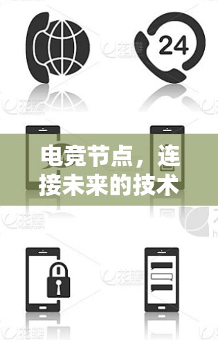 电竞节点,连接未来的技术突破 电竞节点,连接未来的技术突破