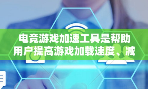 电竞游戏加速工具是帮助用户提高游戏加载速度、减少资源占用和处理异步游戏等的工具。以下是对这些工具的详细分析和总结