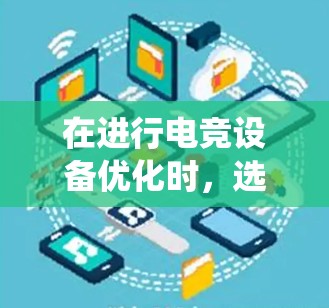 在进行电竞设备优化时,选择合适的工具至关重要。以下是对电竞线路优化工具的系统整理和建议 在进行电竞设备优化时,选择合适的工具至关重要。以下是对电竞线路优化工具的系统整理和建议