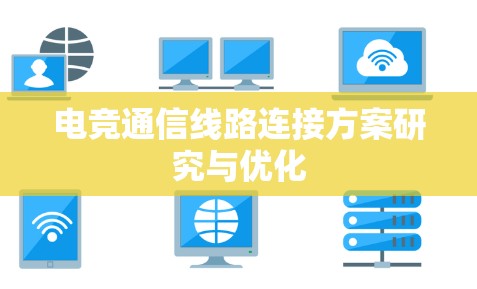 电竞通信线路连接方案研究与优化