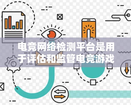 电竞网络检测平台是用于评估和监管电竞游戏网络的国际平台，旨在确保游戏安全、合规和秩序。以下是一些主要的电竞网络检测平台及其功能