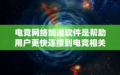 电竞网络加速软件是帮助用户更快连接到电竞相关的网络设备,用于稳定和加速电竞比赛的工具。以下是关于这些软件的详细介绍 电竞网络加速软件是帮助用户更快连接到电竞相关的网络设备,用于稳定和加速电竞比赛的工具。以下是关于这些软件的详细介绍