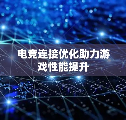 电竞连接优化助力游戏性能提升