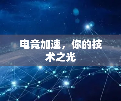 电竞加速,你的技术之光 电竞加速,你的技术之光