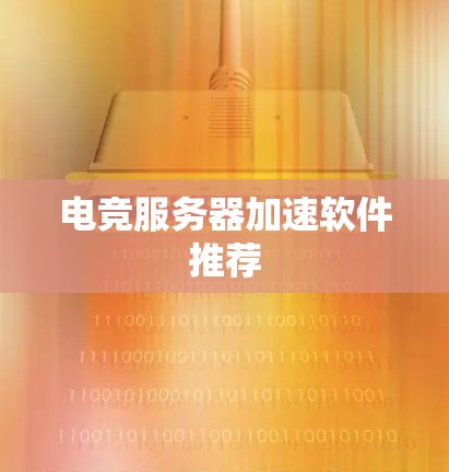 电竞服务器加速软件推荐 电竞服务器加速软件推荐