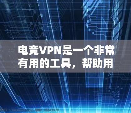 电竞VPN是一个非常有用的工具,帮助用户轻松观看各种电竞相关的内容。以下是一些具体的步骤和方法,可以帮助你更好地选择和使用电竞VPN 电竞VPN是一个非常有用的工具,帮助用户轻松观看各种电竞相关的内容。以下是一些具体的步骤和方法,可以帮助你更好地选择和使用电竞VPN