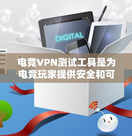 电竞VPN测试工具是为电竞玩家提供安全和可靠的VPN服务的工具,帮助他们在真实世界中进行游戏、直播带货、虚拟偶像等游戏。以下是一个详细的指南,帮助玩家选择和使用最适合自己的工具 电竞VPN测试工具是为电竞玩家提供安全和可靠的VPN服务的工具,帮助他们在真实世界中进行游戏、直播带货、虚拟偶像等游戏。以下是一个详细的指南,帮助玩家选择和使用最适合自己的工具