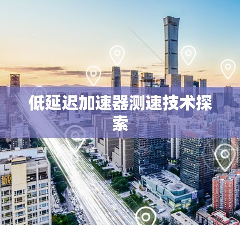 低延迟加速器测速技术探索