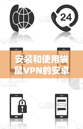安装和使用袋鼠VPN的安卓客户端是一个复杂但系统化的过程,需要耐心和细致的步骤。以下是一个清晰的指南,帮助您顺利完成安装和使用 安装和使用袋鼠VPN的安卓客户端是一个复杂但系统化的过程,需要耐心和细致的步骤。以下是一个清晰的指南,帮助您顺利完成安装和使用