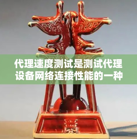 代理速度测试是测试代理设备网络连接性能的一种方法。它通常用于评估代理设备在连接到目标服务器或网络时的性能,包括带宽、延迟、连接稳定性、带宽利用率等。以下是一些常见的参数和步骤用于进行代理速度测试 代理速度测试是测试代理设备网络连接性能的一种方法。它通常用于评估代理设备在连接到目标服务器或网络时的性能,包括带宽、延迟、连接稳定性、带宽利用率等。以下是一些常见的参数和步骤用于进行代理速度测试