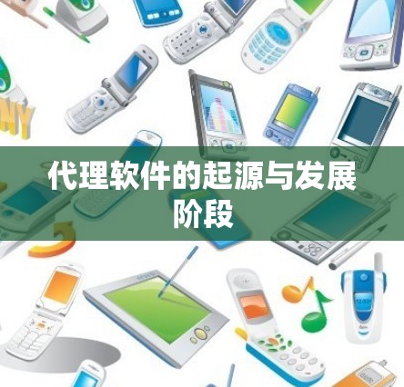 代理软件的起源与发展阶段 代理软件的起源与发展阶段