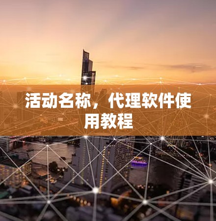 活动名称，代理软件使用教程