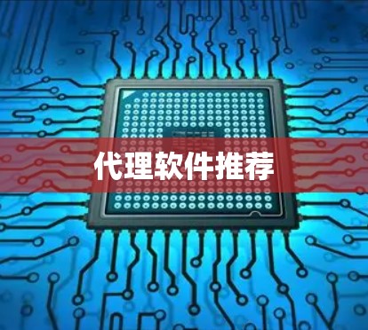 代理软件推荐