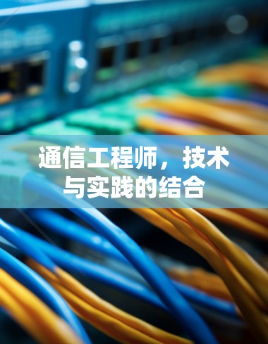 通信工程师，技术与实践的结合
