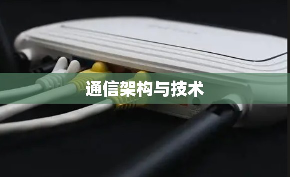 通信架构与技术