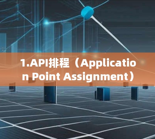 1.API排程（Application Point Assignment）