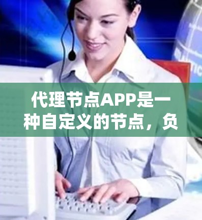 代理节点APP是一种自定义的节点,负责接收请求并处理后返回响应,通常用于提高网络资源的利用率和系统性能。以下是一个详细的代理节点APP实现步骤 代理节点APP是一种自定义的节点,负责接收请求并处理后返回响应,通常用于提高网络资源的利用率和系统性能。以下是一个详细的代理节点APP实现步骤