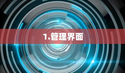 1.管理界面