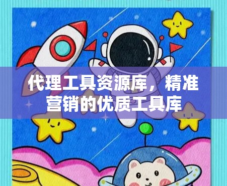 代理工具资源库,精准营销的优质工具库 代理工具资源库,精准营销的优质工具库