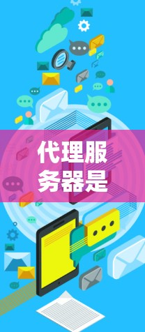代理服务器是用于代理外部服务器资源的服务,通常由两个部分组成,服务器和网络。以下是代理服务器的详细配置和使用步骤 代理服务器是用于代理外部服务器资源的服务,通常由两个部分组成,服务器和网络。以下是代理服务器的详细配置和使用步骤