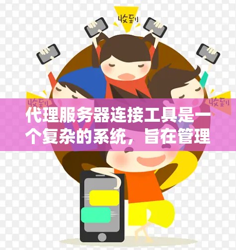 代理服务器连接工具是一个复杂的系统，旨在管理服务器之间的连接，提供自动化登录、监控、重试和异常处理等功能。以下是对该工具的详细分析和总结