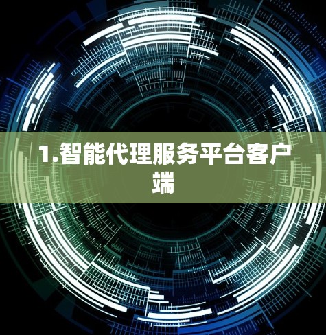 1.智能代理服务平台客户端 1.智能代理服务平台客户端