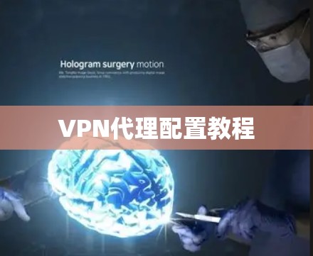 VPN代理配置教程