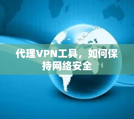 代理VPN工具，如何保持网络安全